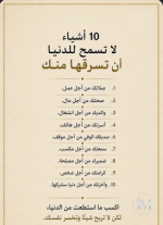 10 أشياء لا تسمح للدنيا ان تسرقها منك