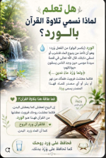 هل تعلم لماذا تسمى قراءة القران بالورد