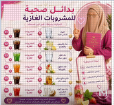 بدائل صحية للمشروبات الغازية