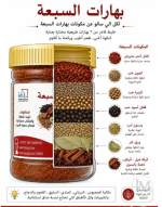 البهارات السبعه.PNG
