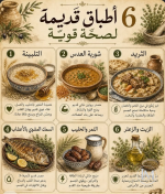 6 اطباق لصحة قوية.PNG