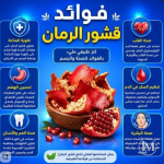قشر الرمان.PNG