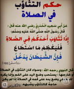 حكم التثاؤب في الصلاة.PNG