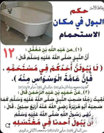 حكم التبول في مكان الاغتسال