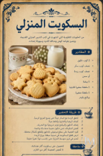 بسكوت المنزل