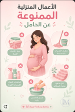 الاعمال الممنوعه للحامل.PNG