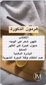 هرمون الذكوره.PNG