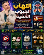 التهاب الجيوب الانفيه الطيبات.PNG التهاب الجيوب الانفيه الطيبات.PNG
