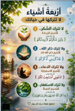 أربعة أشياء لا تتركها في حياتك