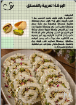 البوظة العربية بالفستق
