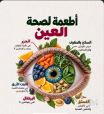 اطعمه لصحة العين.PNG
