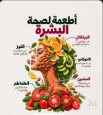 اطعمة لصحة البشره.PNG