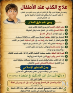 علاج الكذب عند الاطفال