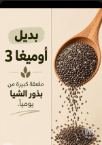 بذور الشيا بديل اوميغ 3.PNG