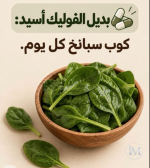 بديل فوليك اسيد.PNG