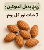بديل البيوتين.PNG