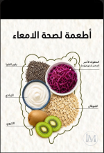 اطعمة لصحة الامعاء.PNG اطعمة لصحة الامعاء.PNG