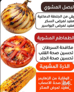 المشاوي وفوائدها.PNG