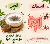 للامساك.PNG