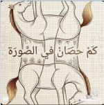 كم حصان في الصوره؟؟