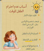 عدم احترام الطفل للوقت.PNG