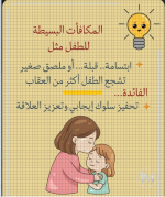 مكافاة الطفل.PNG
