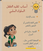اسباب تقليد الطفل للسلوك السئ.PNG