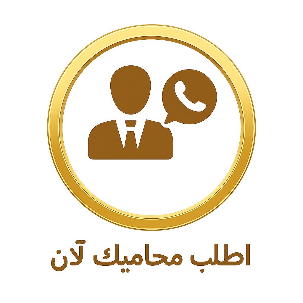 اطلب محاميك الآن