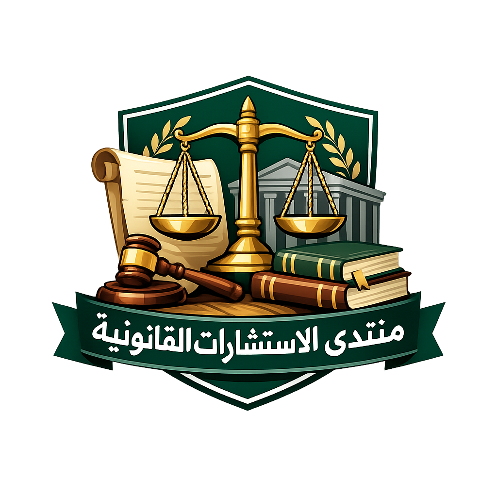 منتدى الاستشارات القانونية