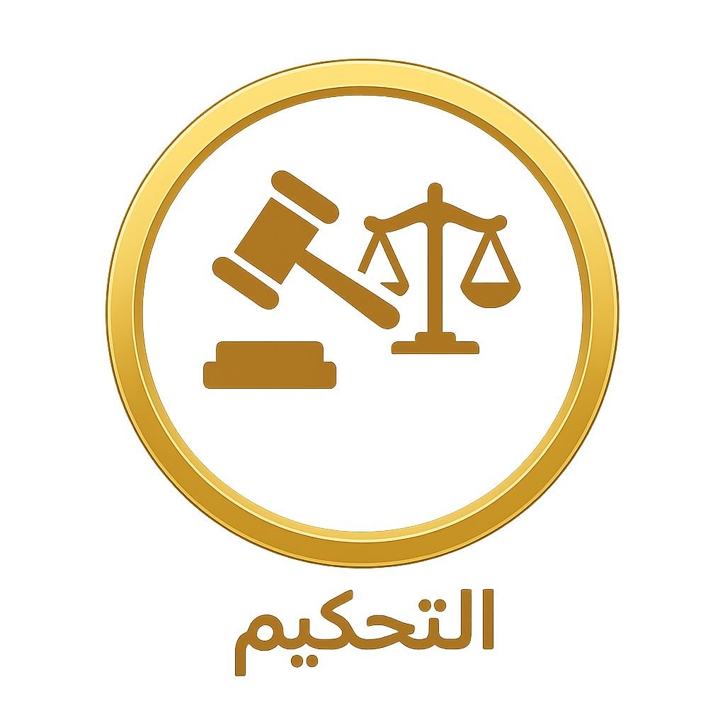 التحكيم
