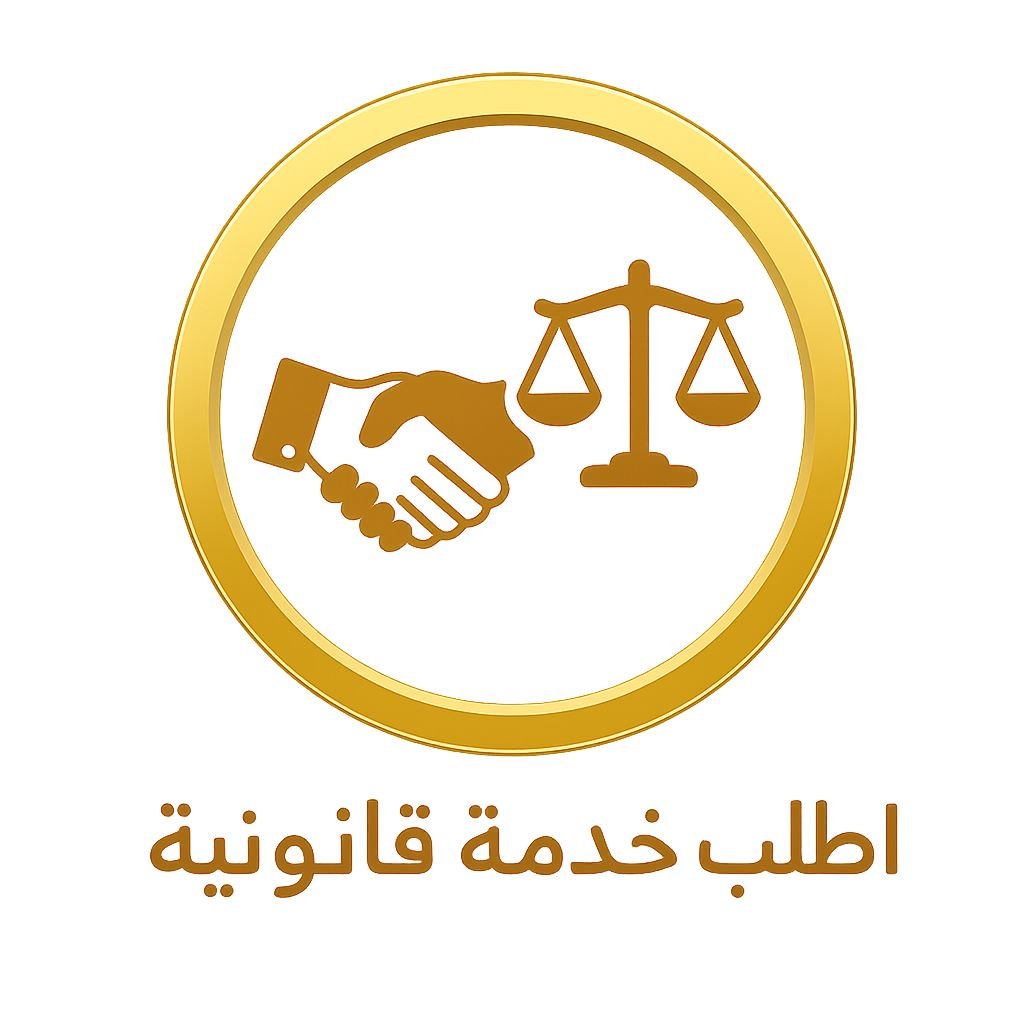 اطلب خدمة قانونية